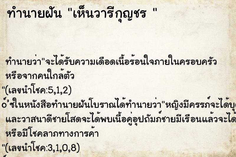 ทำนายฝันทำนายฝันเห็นวารีกุญชร